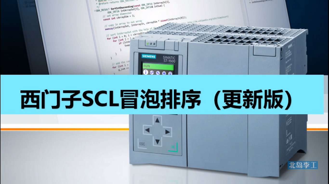 【视频】西门子SCL编程实例——冒泡排序(更新版)