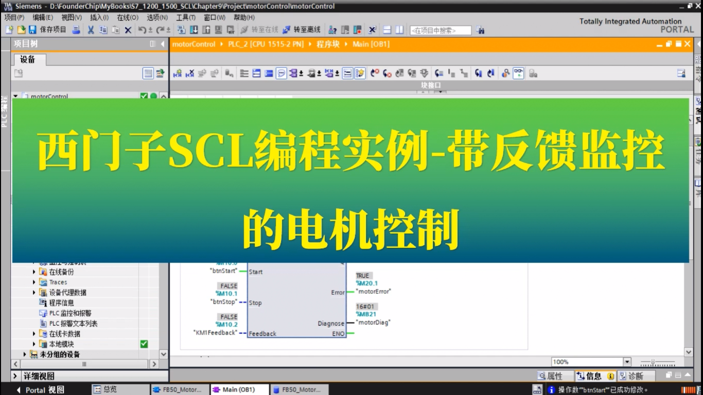 【视频】西门子SCL编程实例——带反馈监控的电机控制